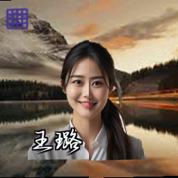 王璐